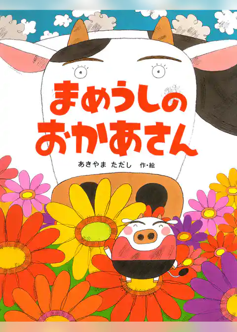 まめうしのおかあさん