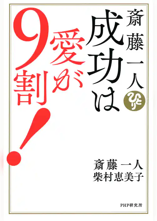 斎藤一人　成功は愛が９割！