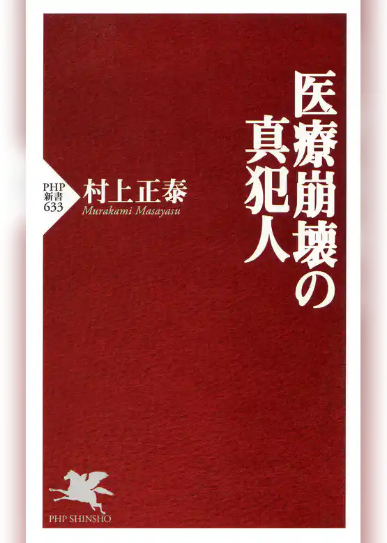 医療崩壊の真犯人