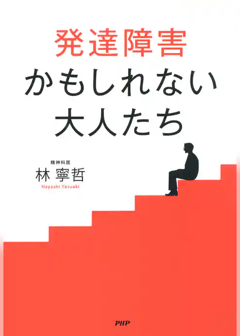 発達障害かもしれない大人たち