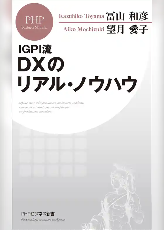 ＩＧＰＩ流 ＤＸのリアル・ノウハウ