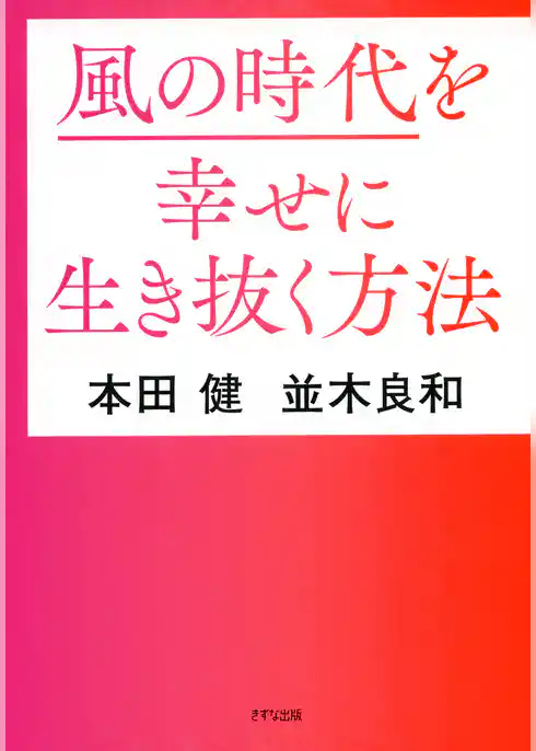 風の時代を幸せに生き抜く方法（きずな出版）
