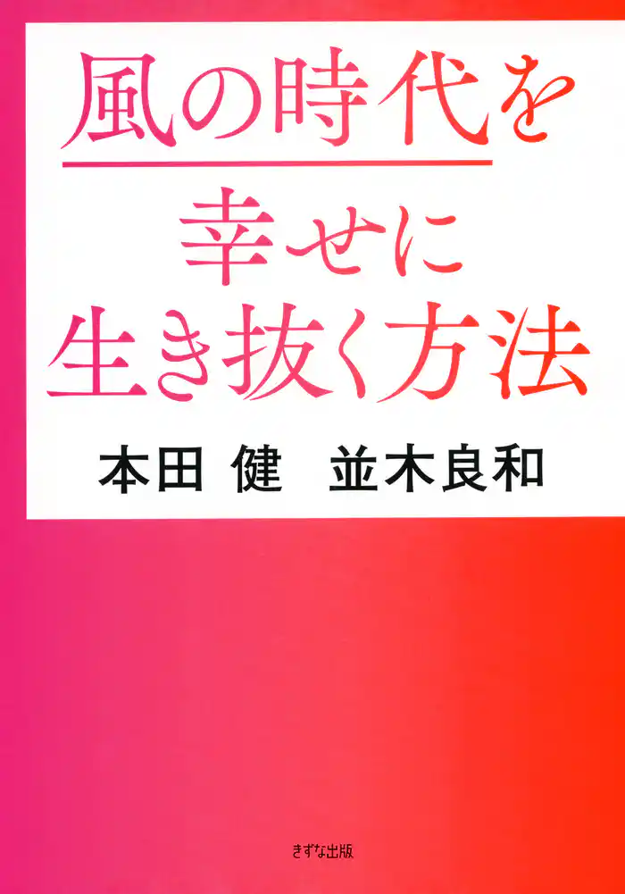 風の時代を幸せに生き抜く方法（きずな出版）