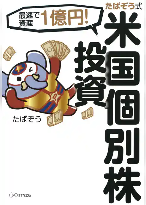 最速で資産1億円！ たぱぞう式 米国個別株投資（きずな出版）