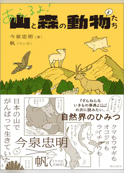 あえるよ！ 山と森の動物たち