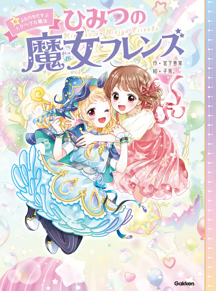 ひみつの魔女フレンズ ひみつの魔女フレンズ ふたりをむすぶトクベツな魔法