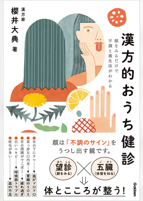 漢方的おうち健診