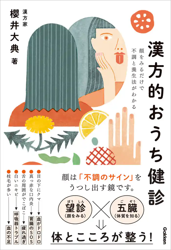 漢方的おうち健診 顔をみるだけで不調と養生法がわかる