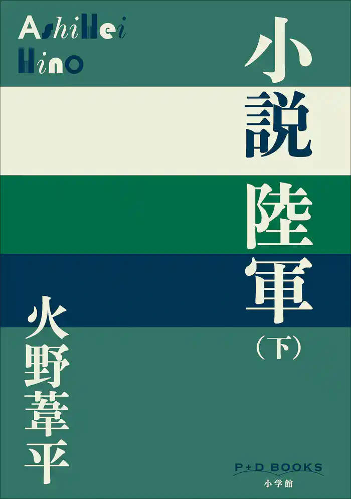 P+D BOOKS 小説陸軍(下)