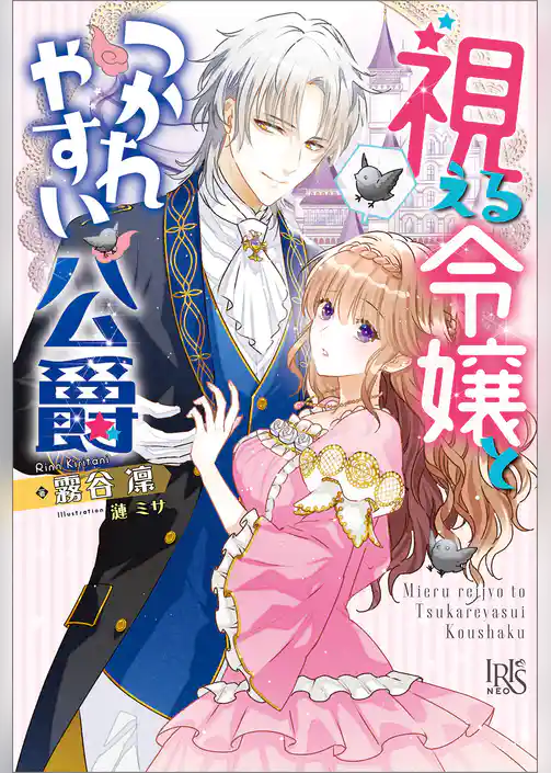 視える令嬢とつかれやすい公爵