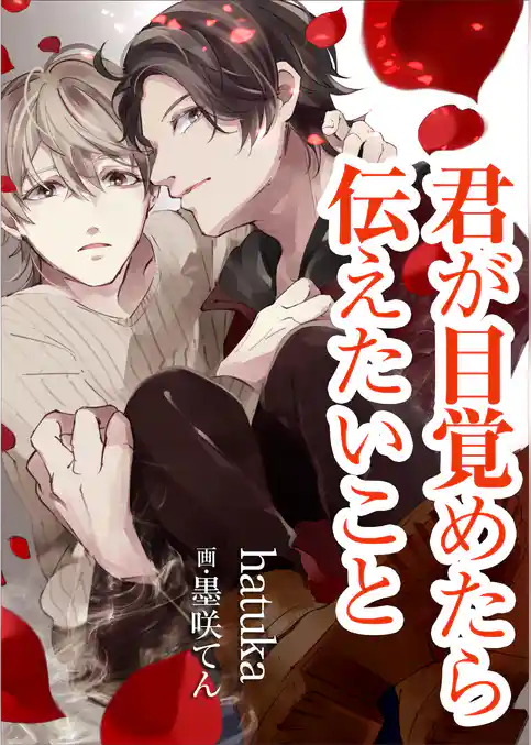 君が目覚めたら伝えたいこと