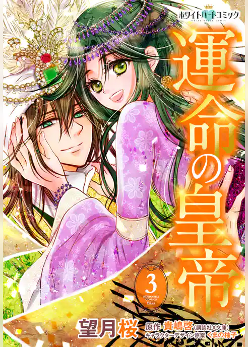 運命の皇帝［ホワイトハートコミック］