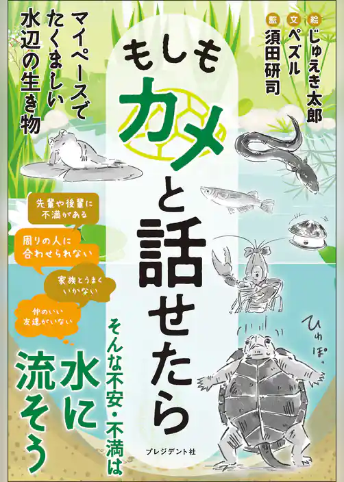 もしもカメと話せたら――マイペースでたくましい水辺の生き物
