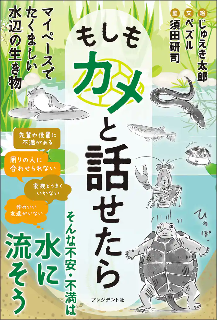 もしもカメと話せたら――マイペースでたくましい水辺の生き物
