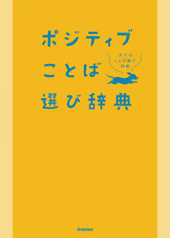 ポジティブことば選び辞典