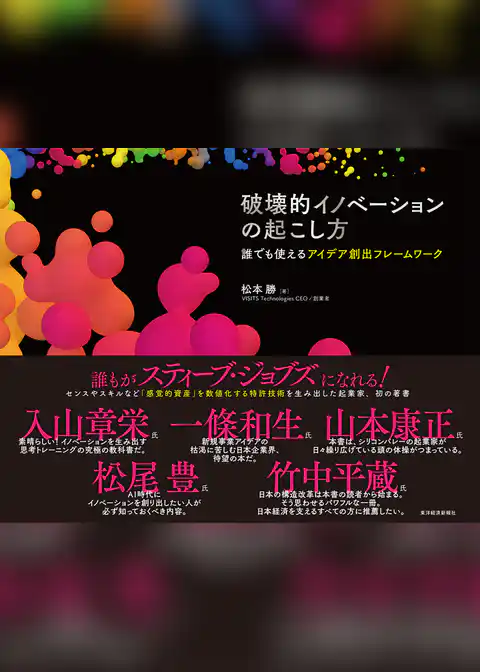 破壊的イノベーションの起こし方―誰でも使えるアイデア創出フレームワーク