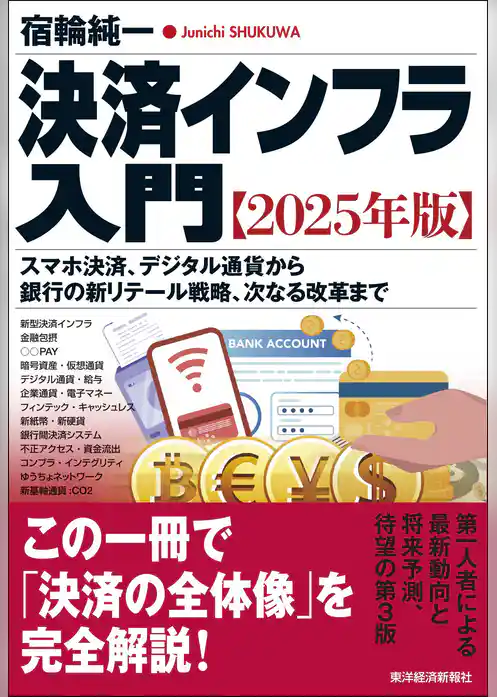 決済インフラ入門【２０２５年版】―スマホ決済、デジタル通貨から銀行の新リテール戦略、次なる改革まで