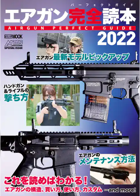 エアガン完全読本2022