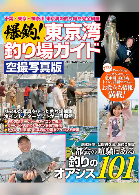 爆釣！東京湾釣り場ガイド