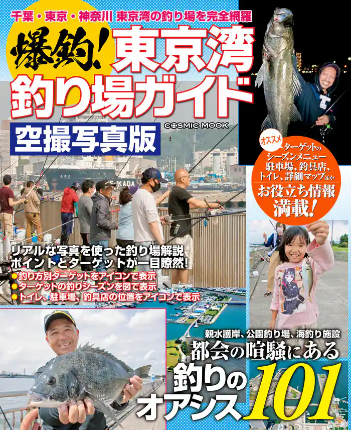 爆釣！東京湾釣り場ガイド
