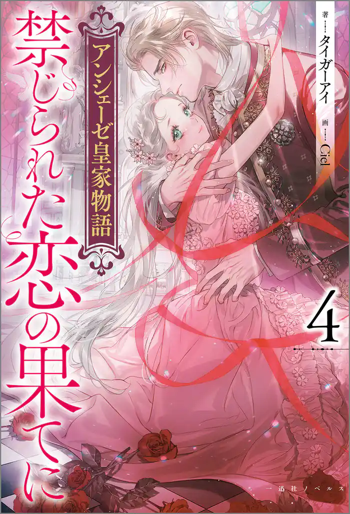 アンシェーゼ皇家物語: 4　禁じられた恋の果てに【特典SS付】