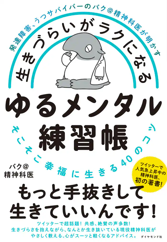発達障害、うつサバイバーのバク@精神科医が明かす 生きづらいがラクになる ゆるメンタル練習帳―――そこそこ幸福に生きる40のコツ