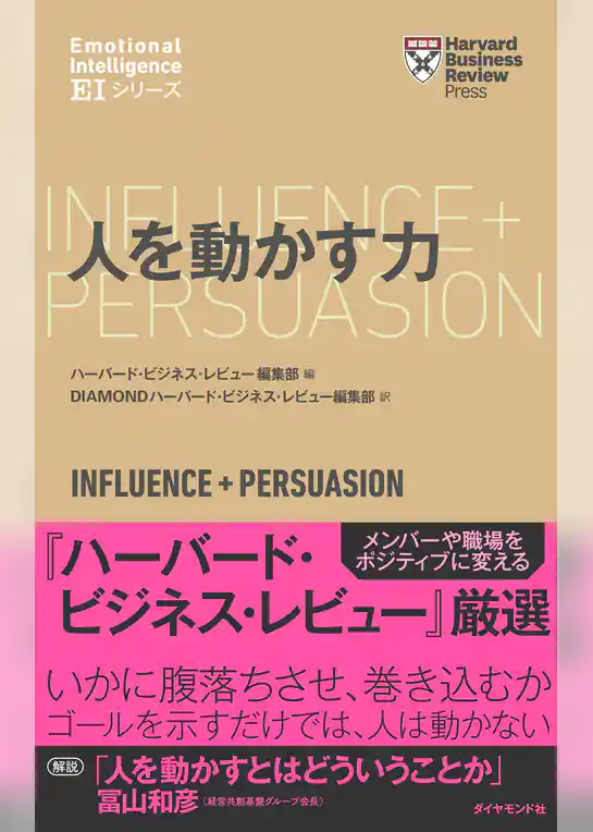 ハーバード・ビジネス・レビュー[ＥＩシリーズ] 人を動かす力
