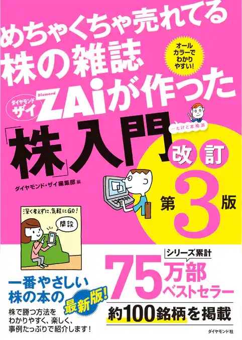 めちゃくちゃ売れてる株の雑誌 ザイが作った「株」入門　改訂第３版