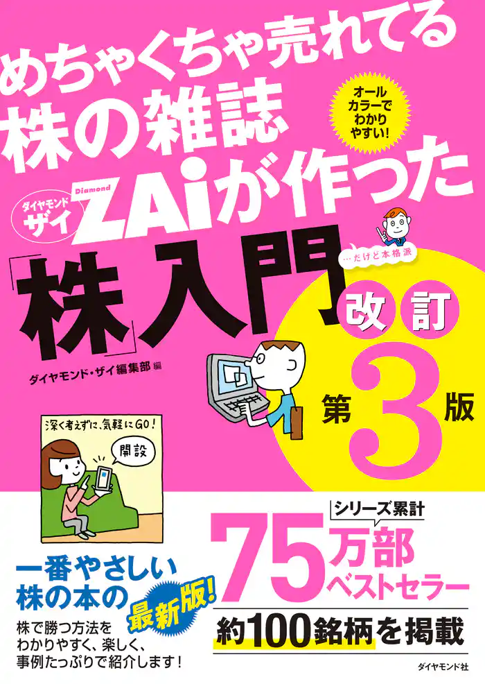 めちゃくちゃ売れてる株の雑誌 ザイが作った「株」入門 改訂第3版