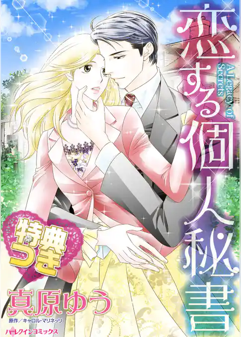 恋する個人秘書【特典付き】