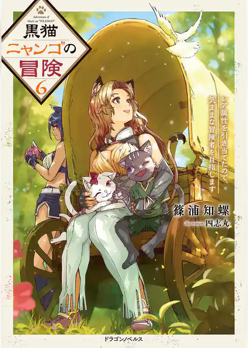 黒猫ニャンゴの冒険