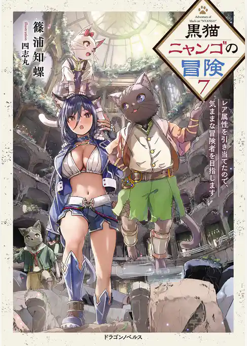 黒猫ニャンゴの冒険