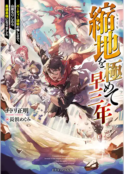 縮地を極めて早三年　パーティー追放の悔しさで、山籠もりしたら最速最強になりました