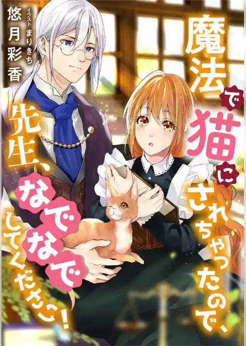 魔法で猫にされちゃったので、先生、なでなでしてください！
