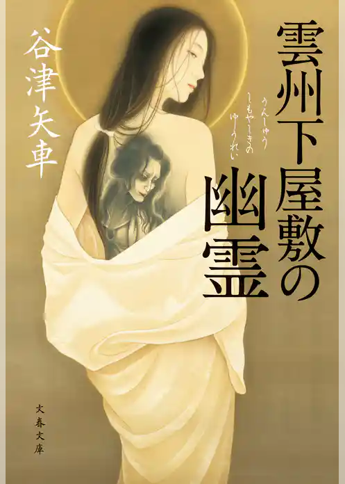 雲州下屋敷の幽霊