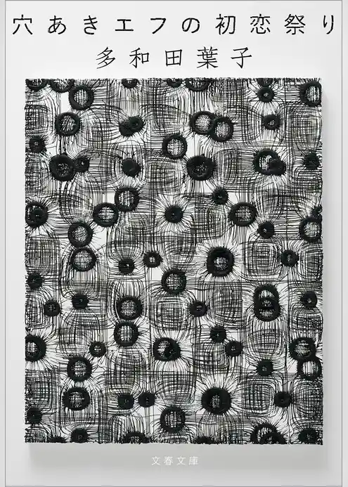 穴あきエフの初恋祭り