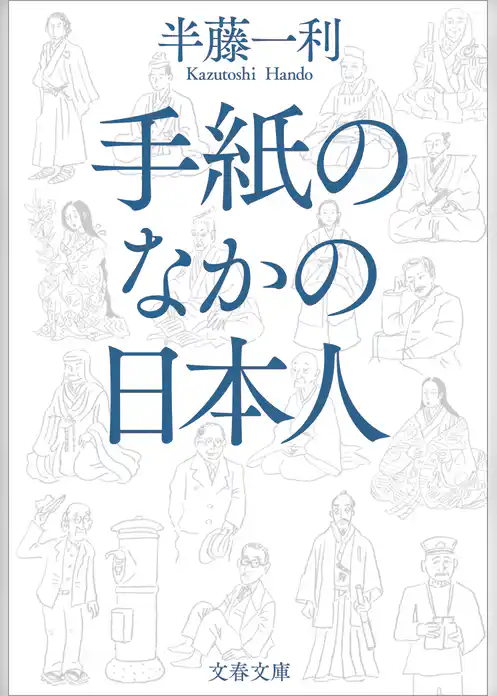 手紙のなかの日本人