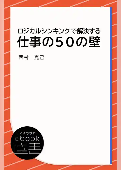 ロジカルシンキングで解決する 仕事の50の壁