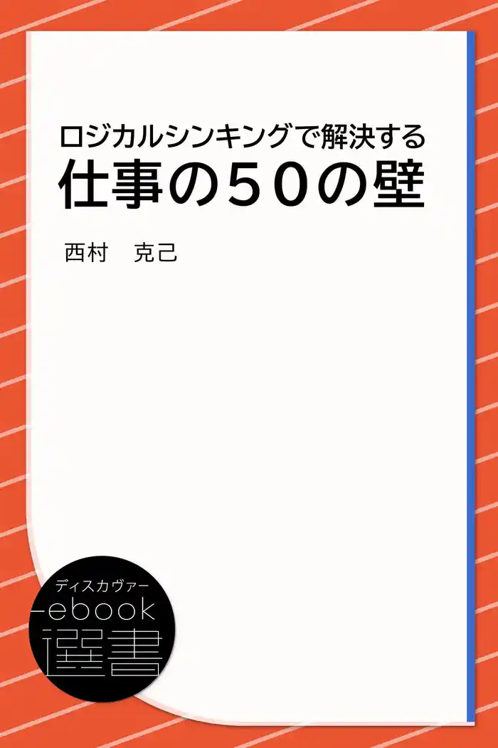 ロジカルシンキングで解決する 仕事の50の壁