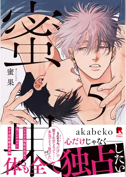 蜜果【単行本版】5(特典付き)