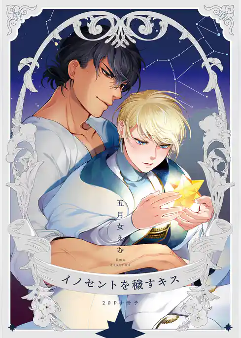 イノセントを穢すキス【単行本版（特典付き）】