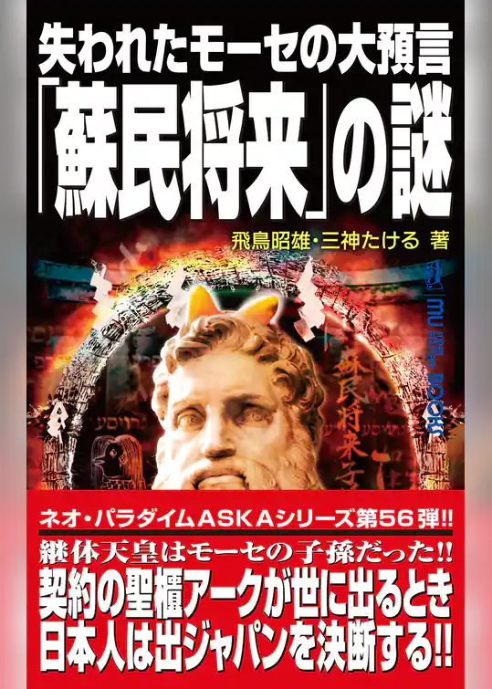 失われたモーセの大預言「蘇民将来」の謎