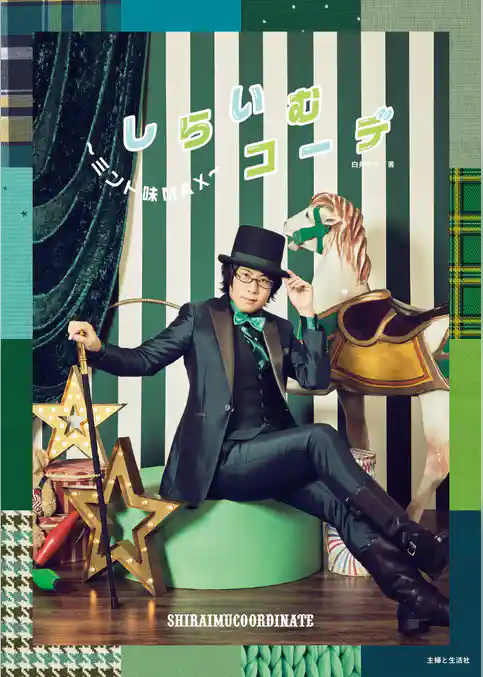 しらいむコーデ ～ミント味MAX～