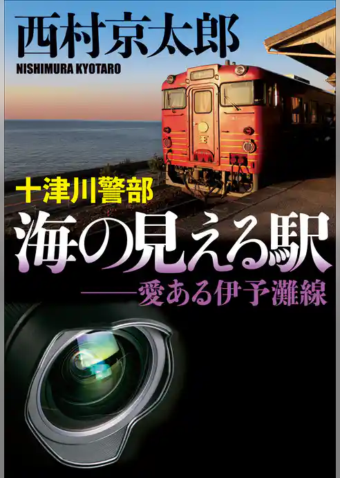 十津川警部　海の見える駅　愛ある伊予灘線