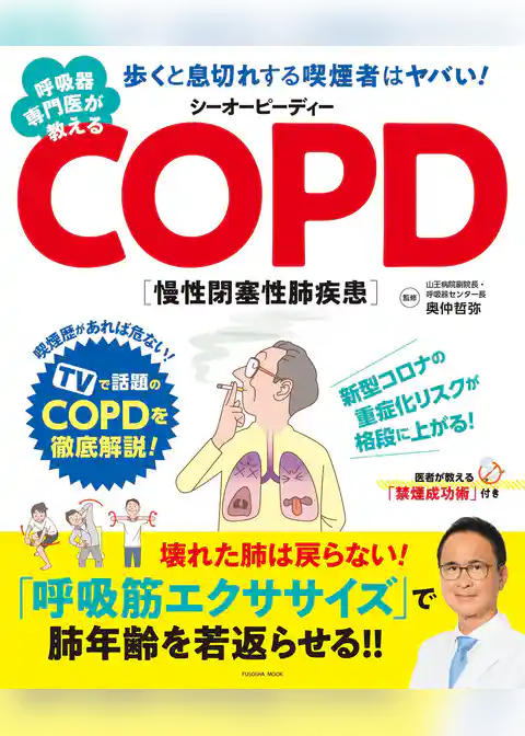 呼吸器専門医が教えるCOPD