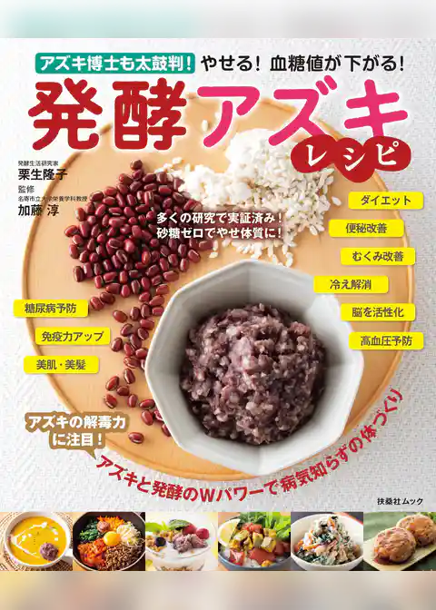 やせる！ 血糖値が下がる！ 発酵アズキレシピ