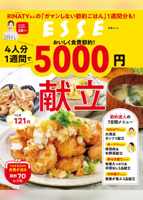 おいしく食費節約！4人分1週間で5000円献立