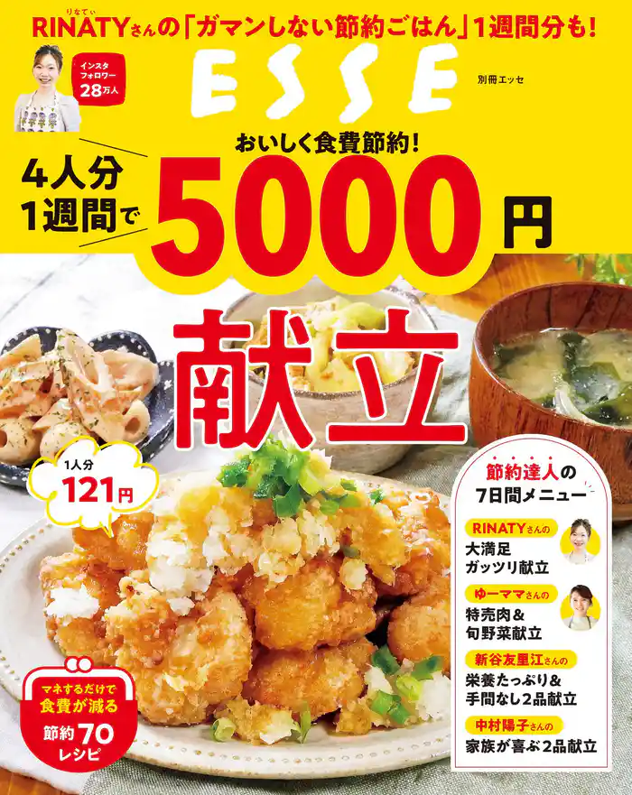 おいしく食費節約!4人分1週間で5000円献立