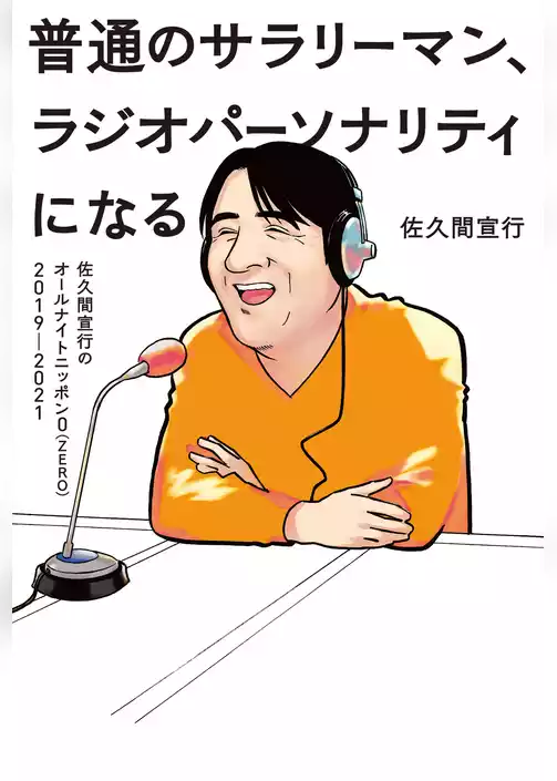 普通のサラリーマン、ラジオパーソナリティになる～佐久間宣行のオールナイトニッポン0（ZERO）2019-2021～