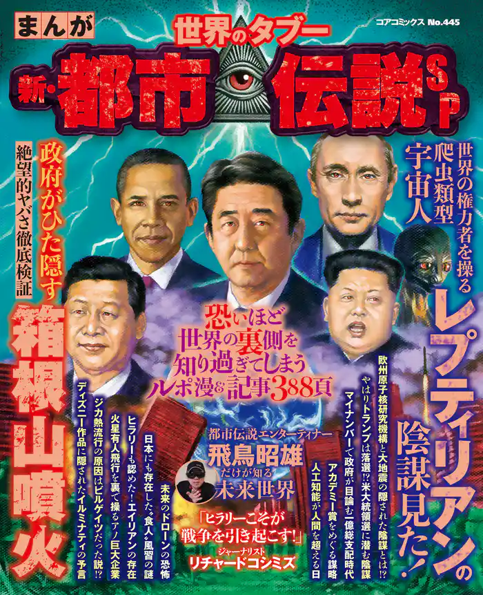 まんが世界のタブー 新・都市伝説SP